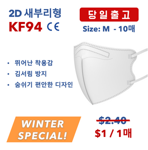 [겨울 할인] KF94 프리미엄 새부리형 마스크 Medium / 10매